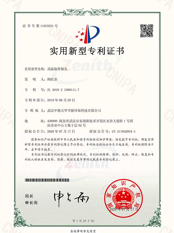 和记娱乐官网-高温取样探头专利证书-1